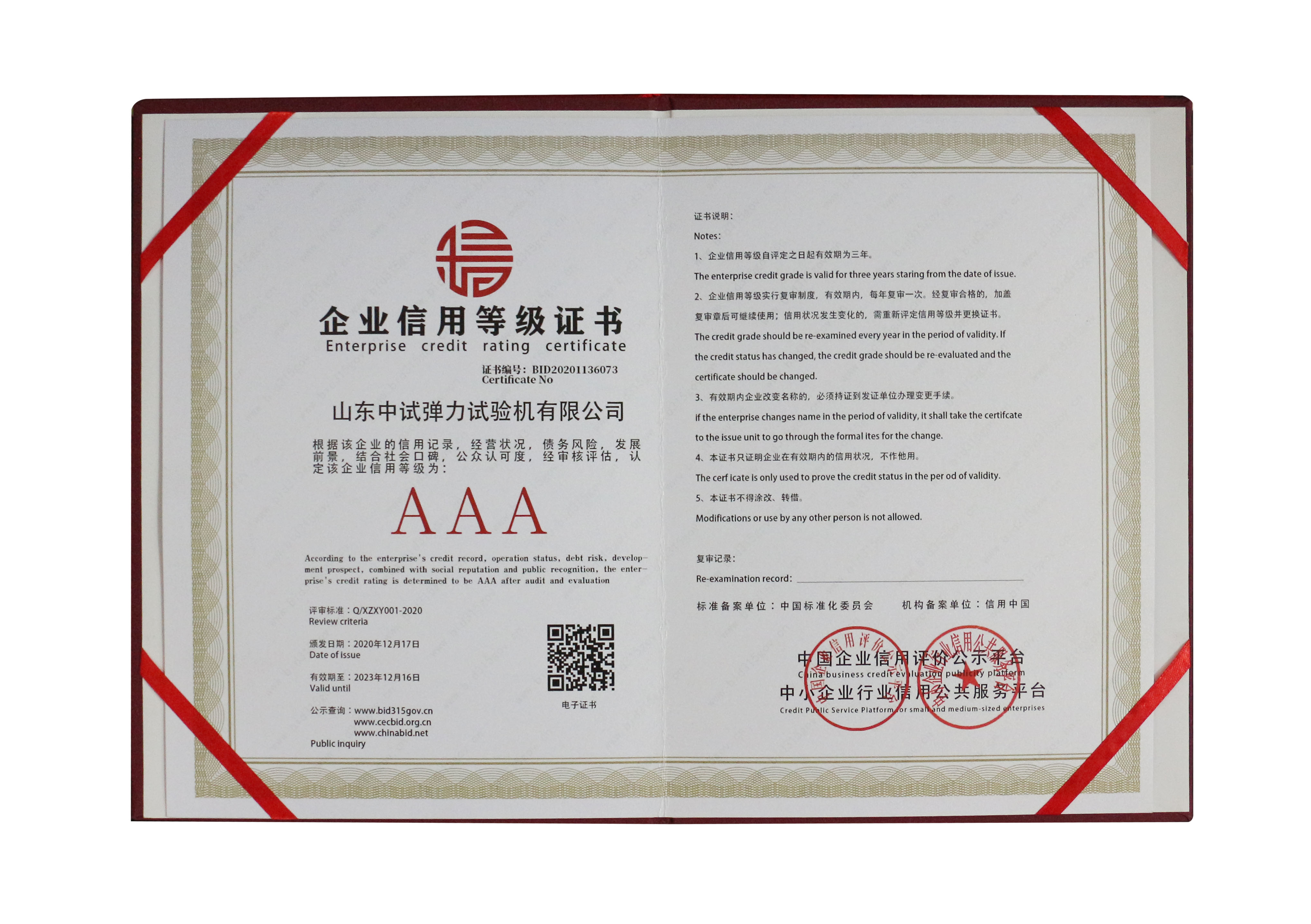中試彈力企業(yè)信用等級(jí)證書(shū)